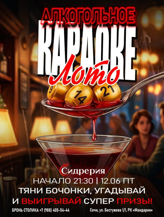 АЛКОГОЛЬНОЕ КАРАОКЕ-ЛОТО