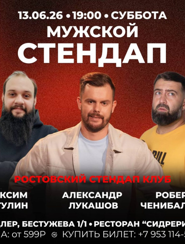 Мужской стендап
