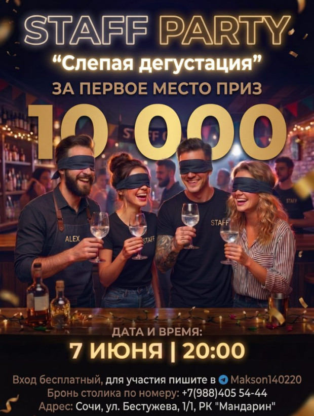 СТАФФ ПАТИ