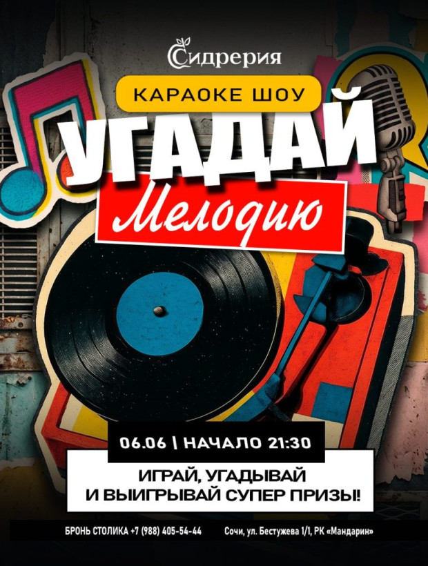 УГАДАЙ МЕЛОДИЮ