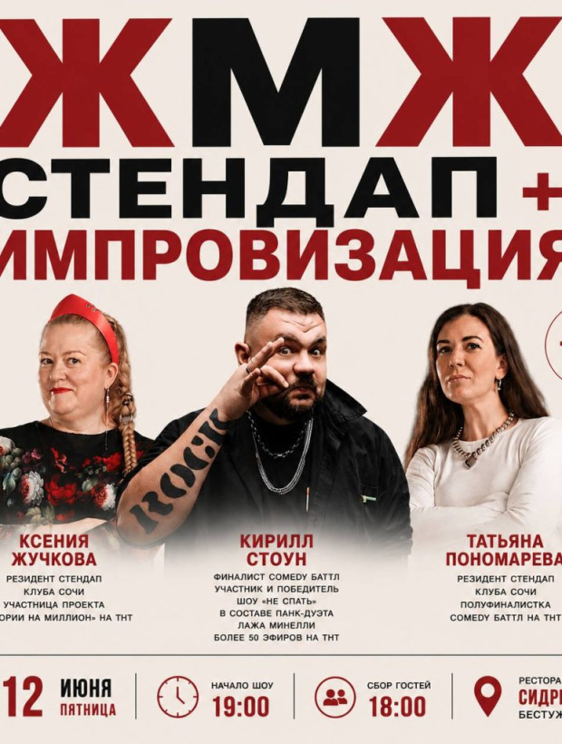Стендап + импровизация